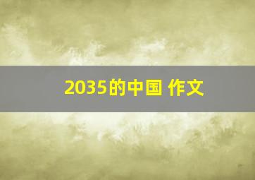 2035的中国 作文